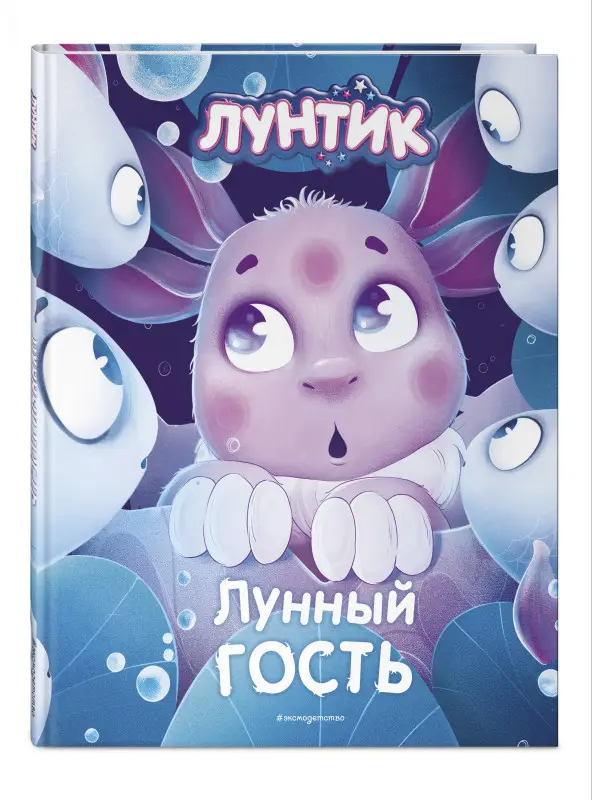 Уценка. Медведева Вероника. Лунтик. Лунный гость