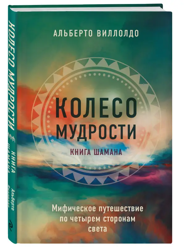Уценка. Альберто Виллолдо. Колесо мудрости. Шаманские практики исцеления