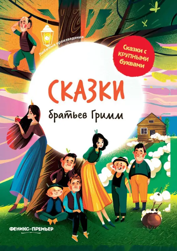 Уценка. Сказки братьев Гримм: иллюстрир.