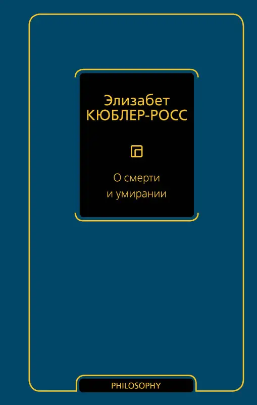 Уценка. Кюблер-Росс Элизабет: О смерти и умирании