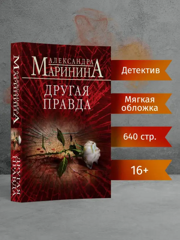 Уценка. Маринина Александра: Другая правда