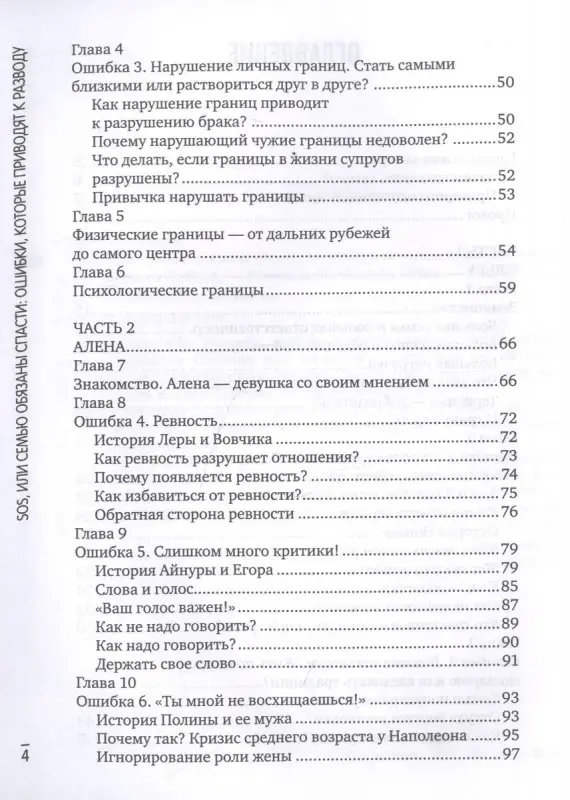 SOS, или Семью обязаны спасти. Ошибки, которые приводят к разводу
