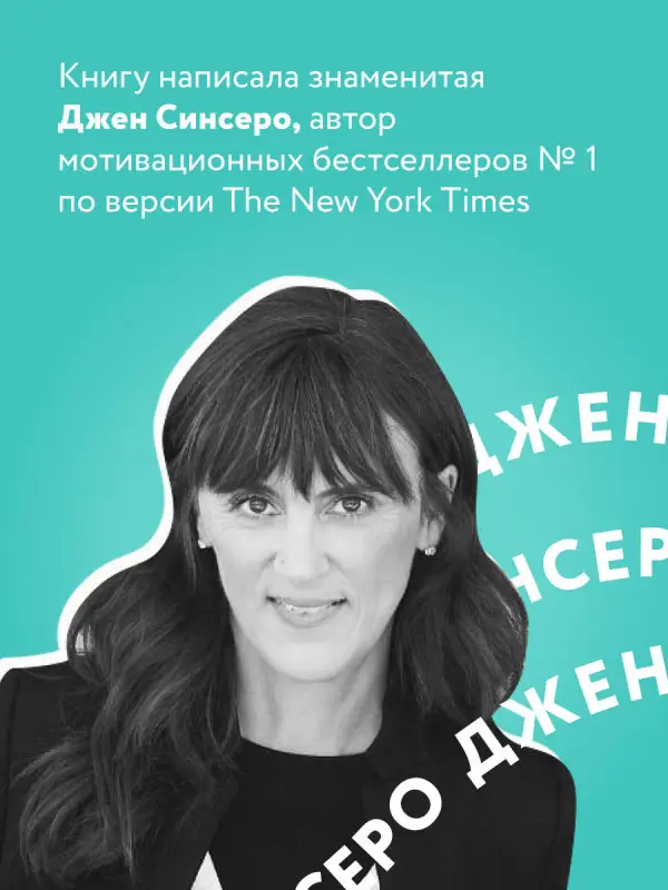 Джен Синсеро. НЕ ТУПИ. Только тот, кто ежедневно работает над собой, живет жизнью мечты