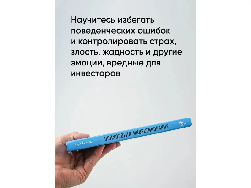 Ричардс Карл: Психология инвестирования: Как перестать делать глупости со своими деньгами