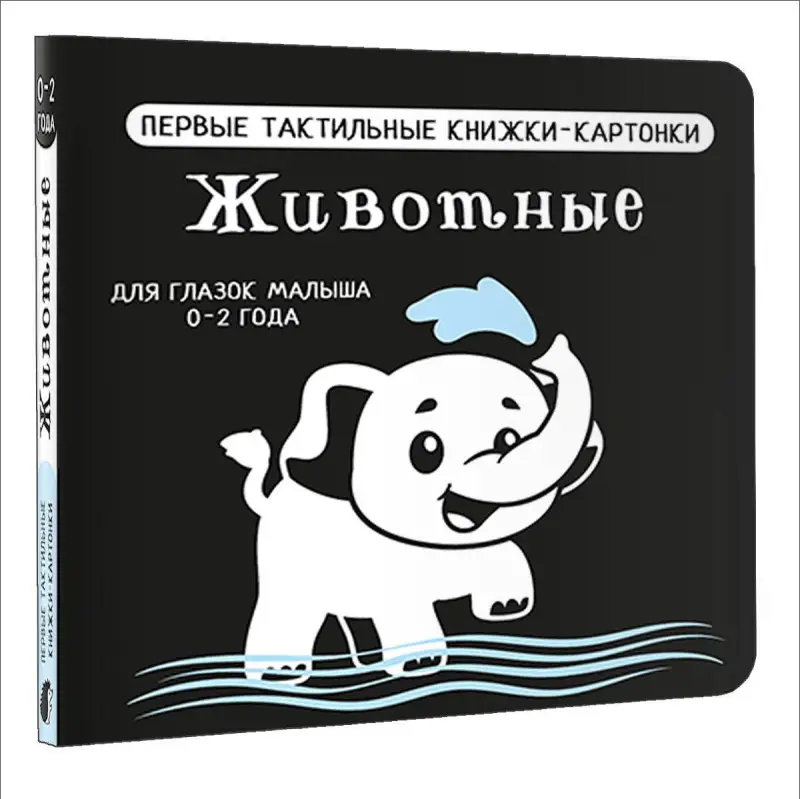 Животные. Первые тактильные книжки-картонки