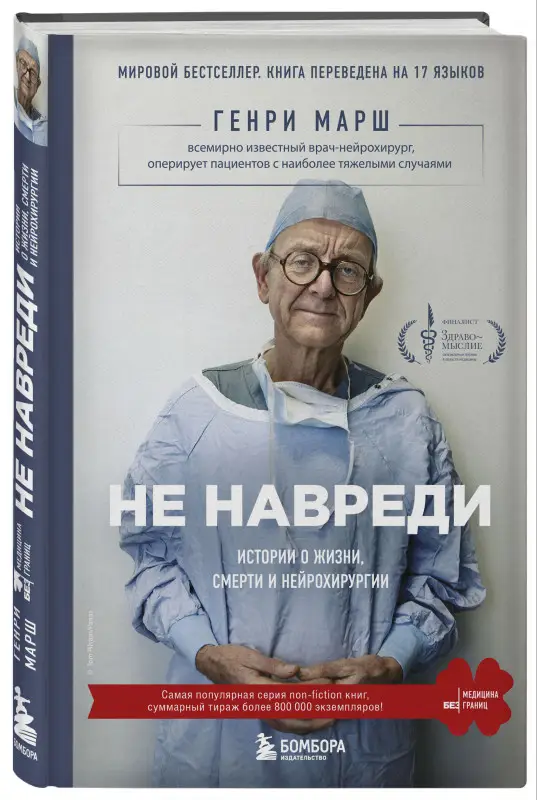 Не навреди. Истории о жизни, смерти и нейрохирургии