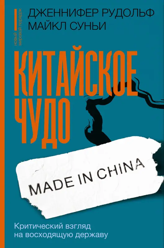 Уценка. Рудольф Дженнифер, Суньи Майкла: Китайское чудо: критический взгляд на восходящую державу