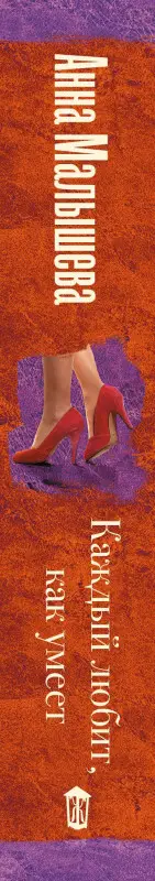 Малышева Анна Витальевна: Каждый любит, как умеет