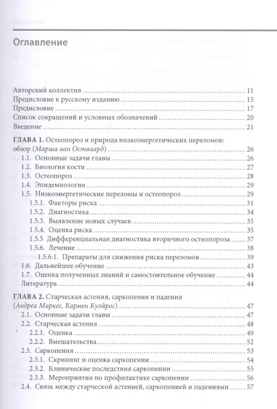 Уход за пациентом с низкоэнергетическим переломом. Холистический подход к ведению больных ортогериатрического профиля