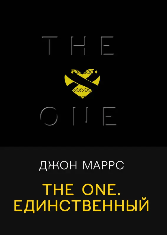 Уценка. Джон Маррс. The One. Единственный
