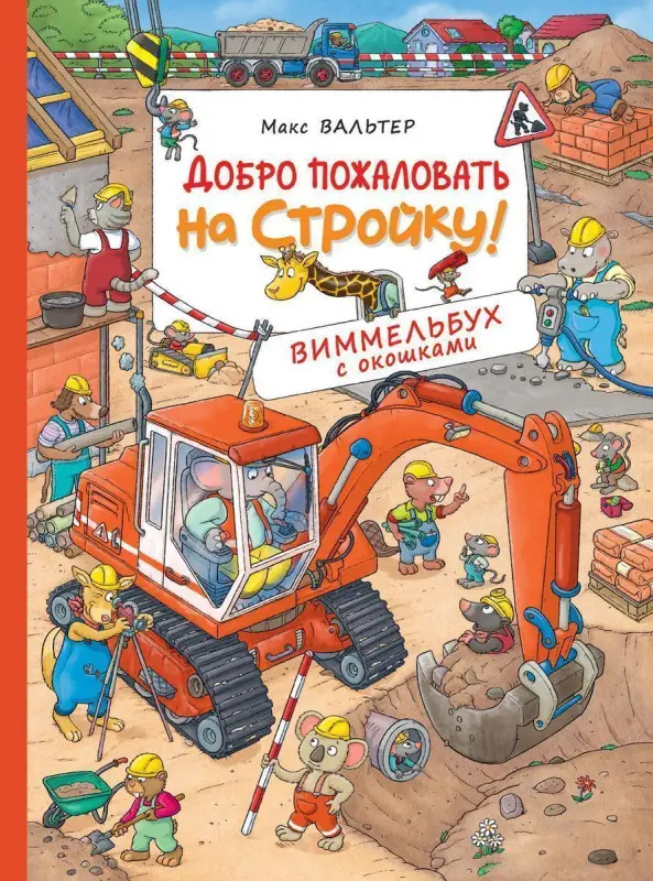 Уценка. Добро пожаловать на стройку! Виммельбух с окошками