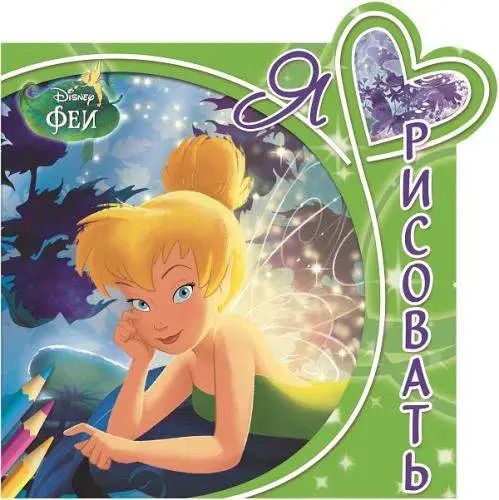 Я люблю рисовать N ЯЛР 1607 "Феи"