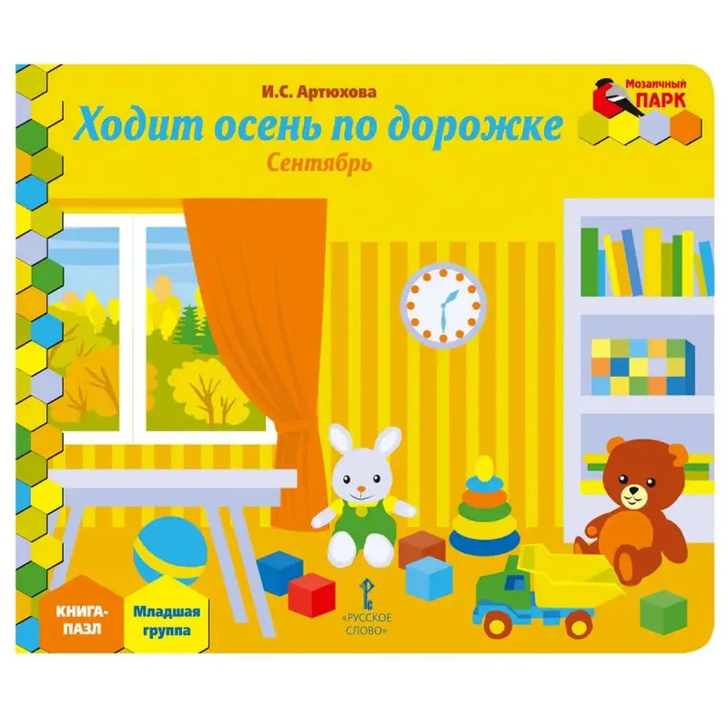Уценка. Книга-пазл. Ходит осень по дорожке. Сентябрь