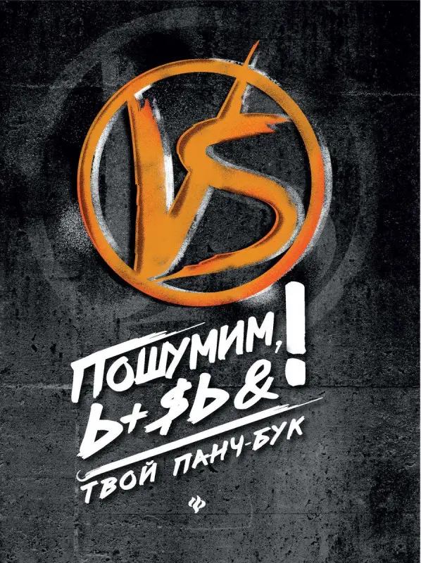 Пошумим, Ь+$ь! Твой панч-бук