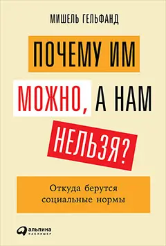 Уценка. Гельфанд Мишель. Почему им можно, а нам нельзя? Откуда берутся социальные нормы