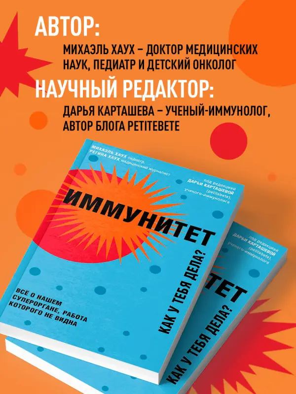 Михаэль Хаух, Регина Хаух. Иммунитет. Все о нашем супероргане, работа которого не видна