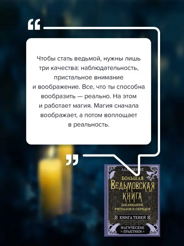 Зеник Лада: Большая ведьмовская книга заклинаний, ритуалов и обрядов. Магические практики. Книга теней