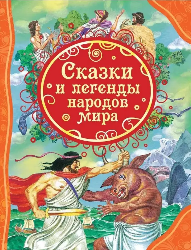 Уценка. Сказки и легенды народов мира
