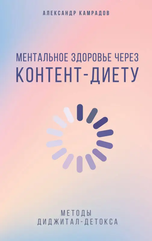 Уценка. Камрадов Александр: Ментальное здоровье через контент-диету. Методы диджитал-детокса