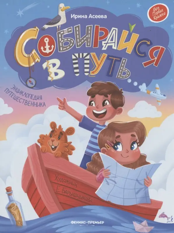 Собирайся в путь. Энциклопедия путешественника