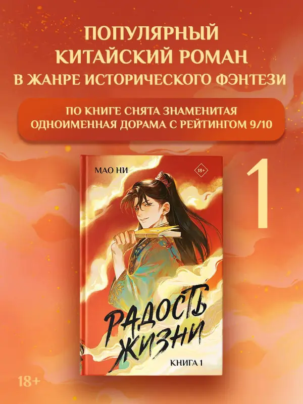 Уценка. Ни Мао: Радость жизни. Книга 1 (Joy of Life). Новелла