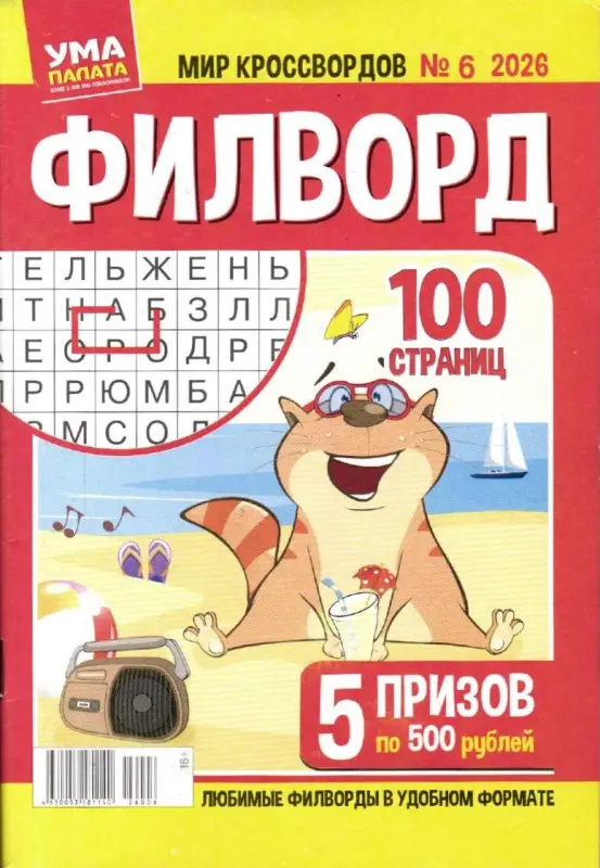 Филворд. Ума палата. Мир кроссвордов 06/26