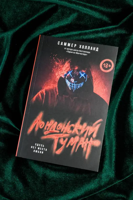 Уценка.Холланд Саммер: Лондонский туман. Здесь нет места любви