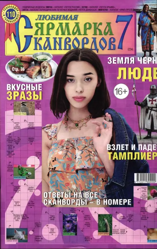 Любимая ярмарка Сканвордов 07/26