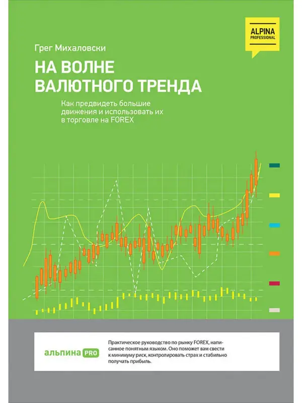 Михаловски Грег: На волне валютного тренда: Как предвидеть большие движения и использовать их в торговле на FOREX