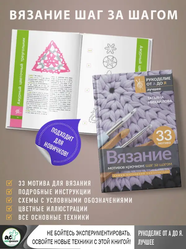 Михайлова Татьяна Викторовна: Вязание мотивов крючком: шаг за шагом. Самый наглядный самоучитель