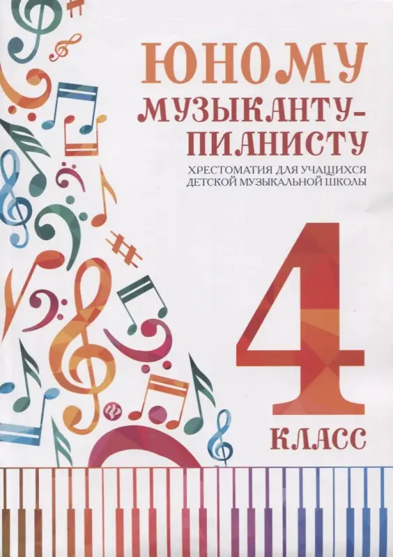 Юному музыканту-пианисту. Хрестоматия. 4 класс