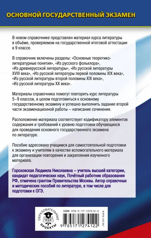 Уценка. Гороховская Людмила Николаевна: ОГЭ. Литература. Новый полный справочник для подготовки к ОГЭ