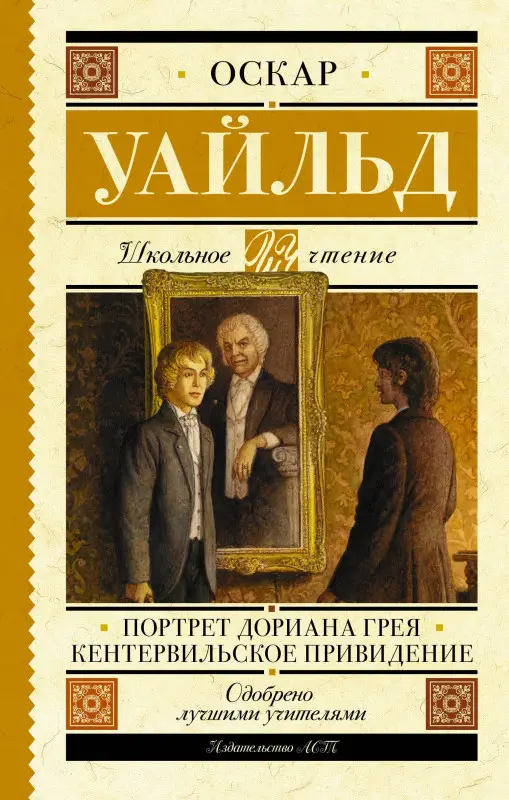 Уайльд Оскар: Портрет Дориана Грея. Кентервильское привидение