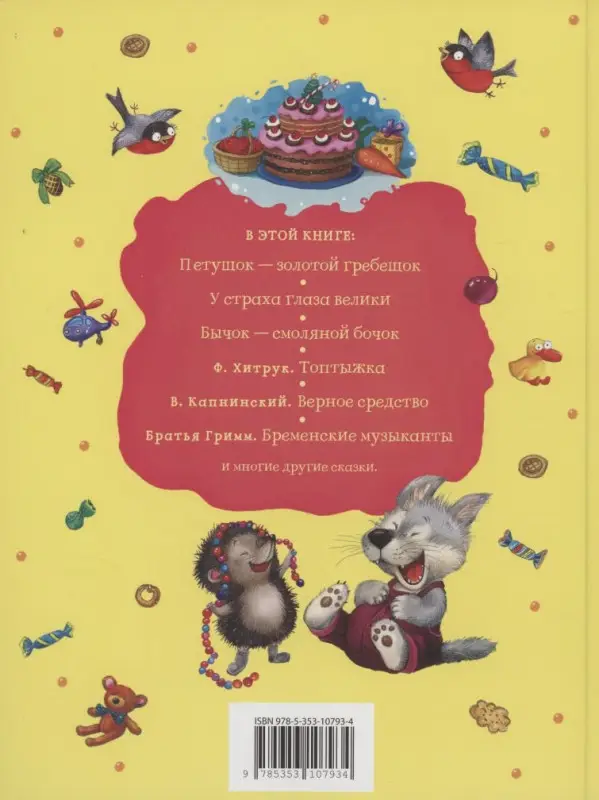 Уценка. Сказки для любимых малышей