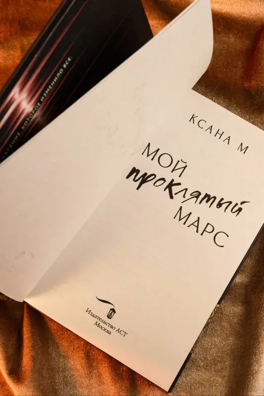 Уценка. М Ксана: Мой проклятый Марс
