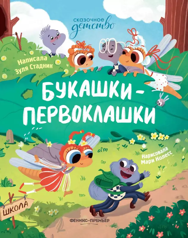 Букашки-первоклашки: Зуля Стадник (-36127-6)