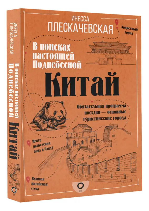 Уценка.Плескачевская Инесса: Китай. В поисках настоящей Поднебесной
