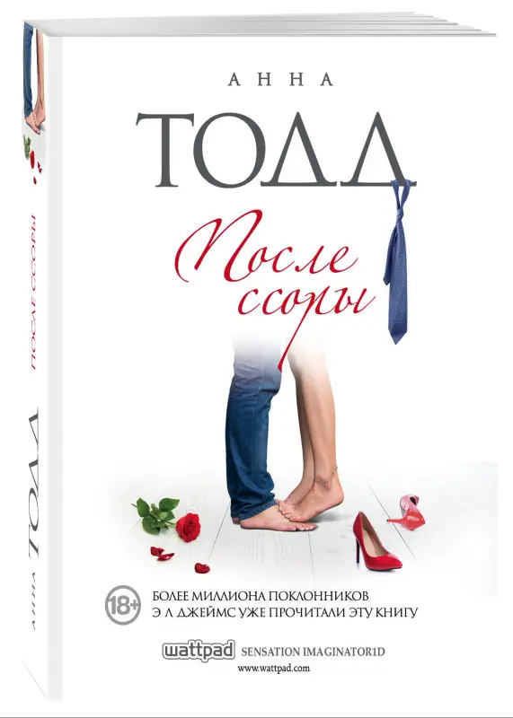 Анна Тодд. После ссоры