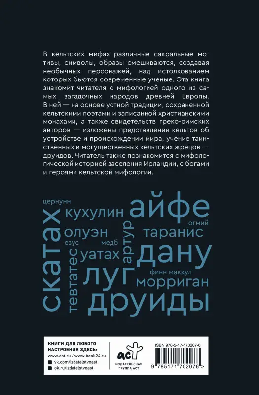 Широкова Надежда Сергеевна: Мифы кельтских народов. Боги, герои, силы природы, символы, мотивы, ритуалы, друиды