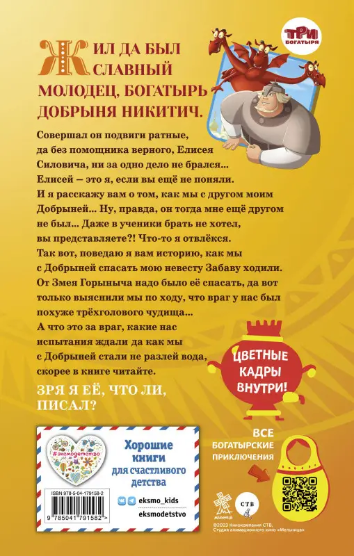 Уценка. Елена Усачёва. Добрыня Никитич и Змей Горыныч. История Елисея