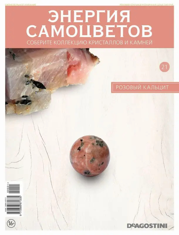 Журнал № 021 Минералы. Энергия самоцветов (Розовый кальцит )