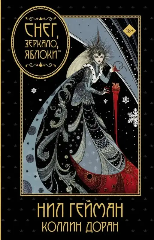 Уценка. Гейман Нил. Снег, зеркало, яблоки