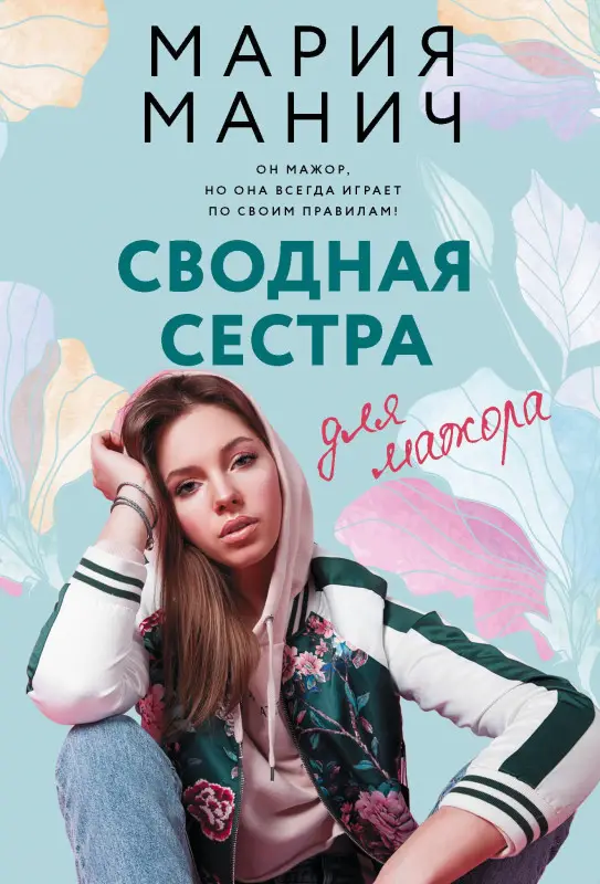 Манич Мария: Сводная сестра для мажора