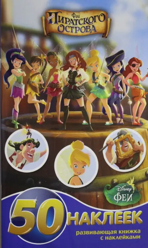 Уценка. Феи. Загадка Пиратского острова. Развивающая книжка с наклейками №1424