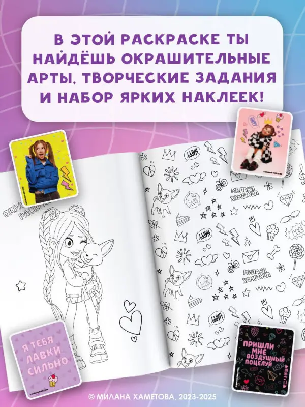 Милана Хаметова. Самая модная раскраска с наклейками