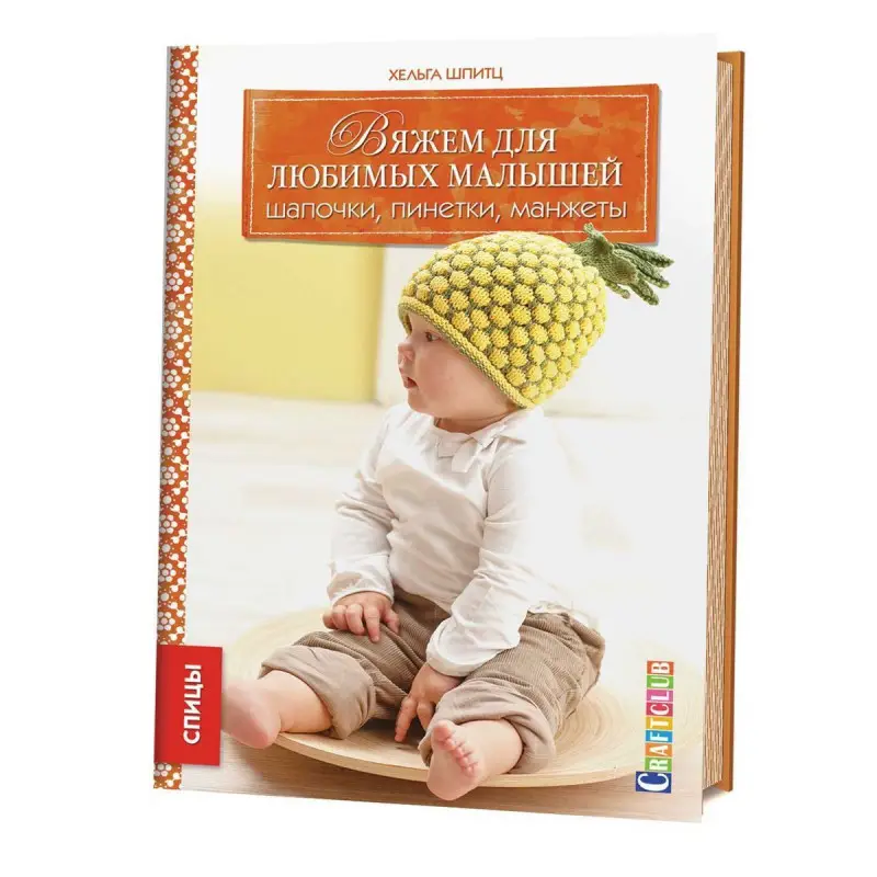 Уценка. Вяжем для любимых малышей. Шапочки, пинетки, манжеты.