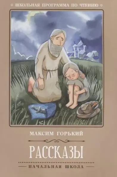 Горький Максим: Рассказы