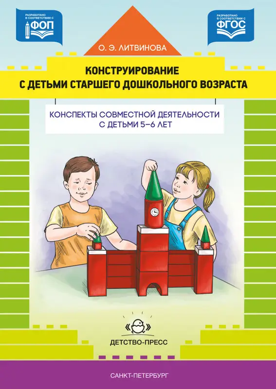 Конструирование с детьми старшего дошк. возр. 5-6л