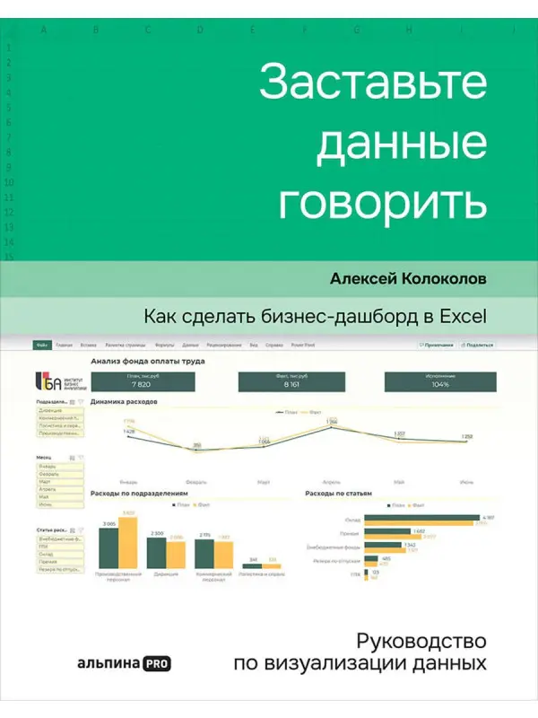 Уценка. Колоколов Алексей: Заставьте данные говорить : Как сделать простой и понятный дашборд