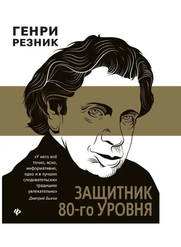 Генри Резник: Защитник 80-го уровня